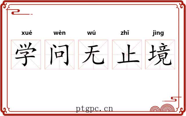学问无止境