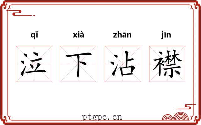 泣下沾襟