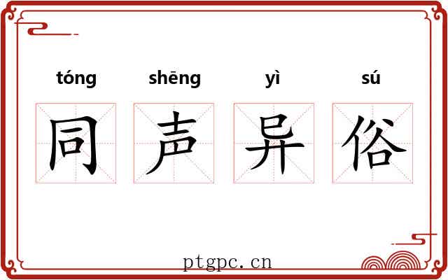 同声异俗