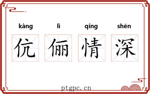伉俪情深