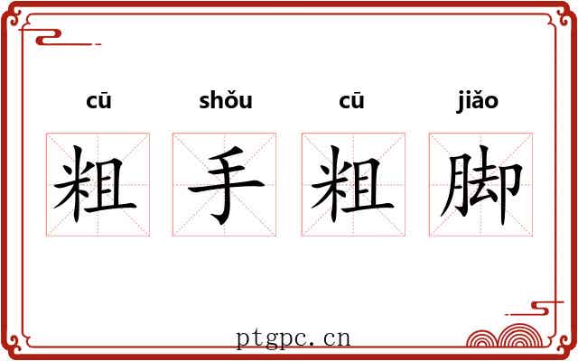 粗手粗脚