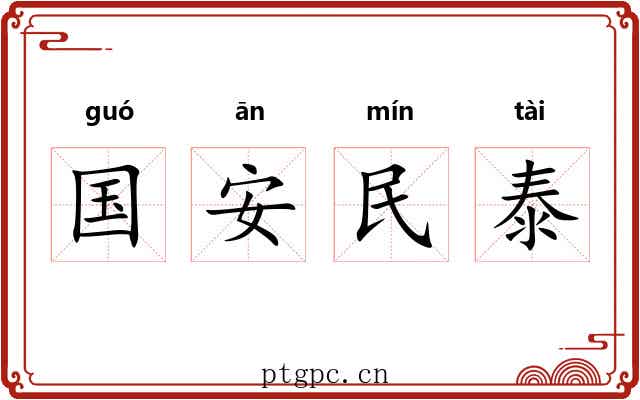 国安民泰