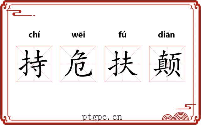 持危扶颠