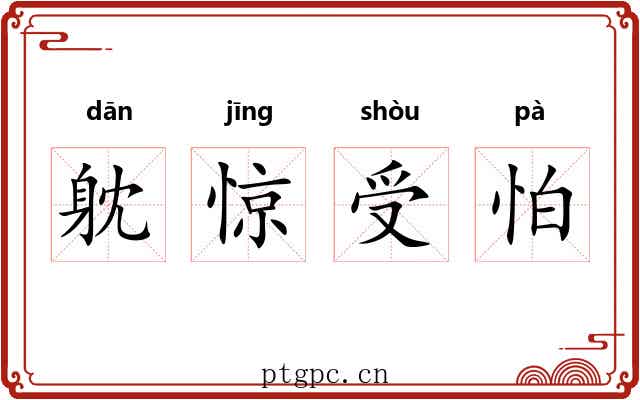 躭惊受怕