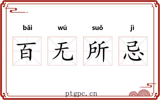 百无所忌