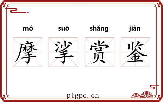 摩挲赏鉴