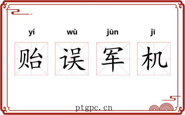 贻误军机