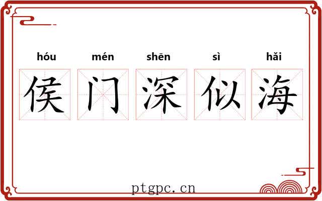 侯门深似海