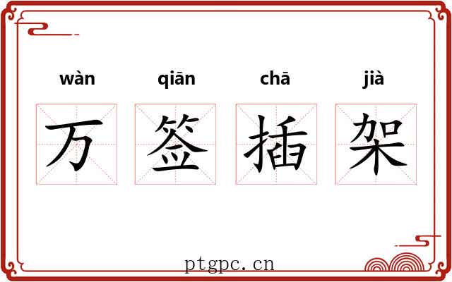 万签插架