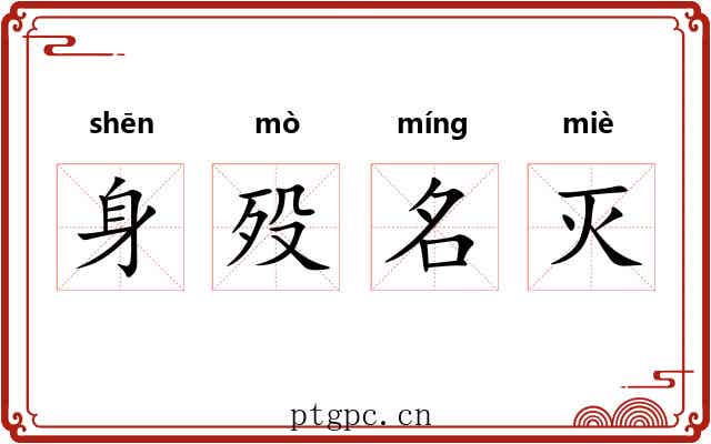 身殁名灭
