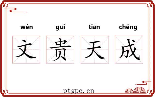 文贵天成