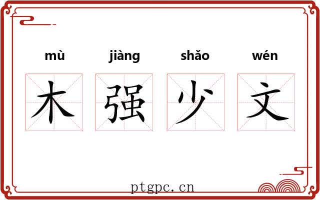 木强少文