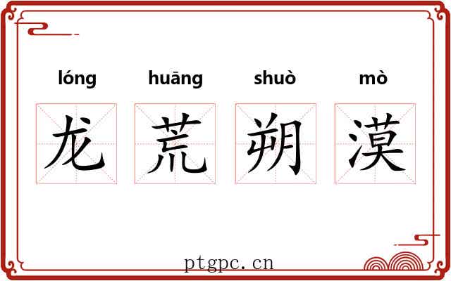 龙荒朔漠