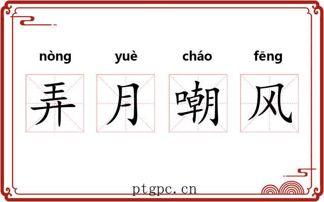 弄月嘲风