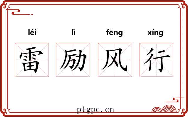 雷励风行