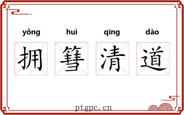 拥篲清道