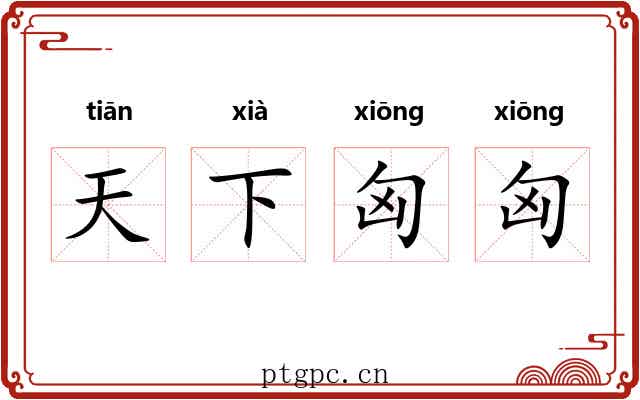天下匈匈