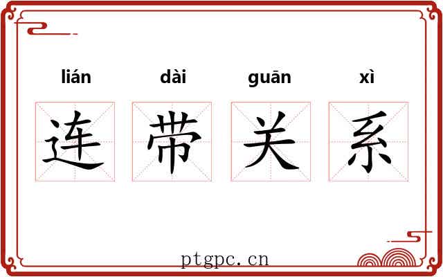 连带关系