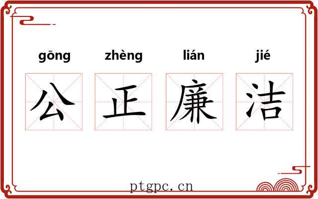 公正廉洁