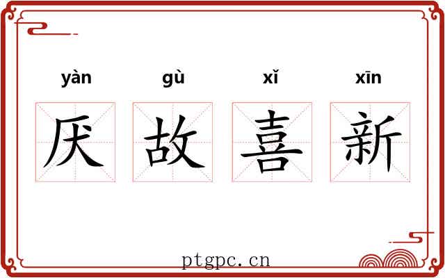 厌故喜新