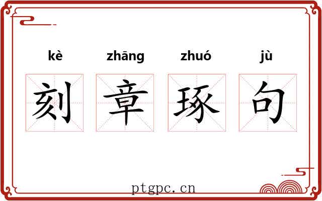 刻章琢句