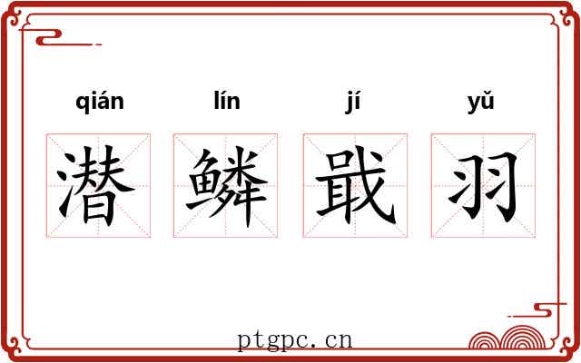 潜鳞戢羽