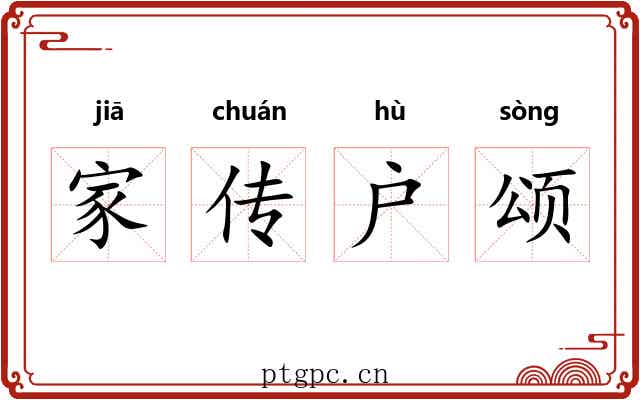 家传户颂