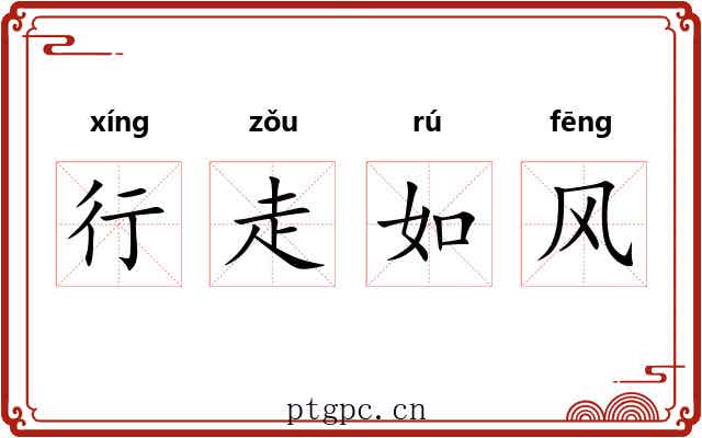 行走如风