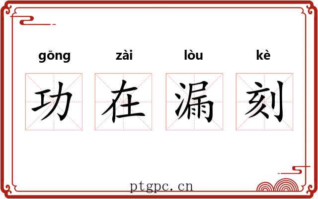 功在漏刻