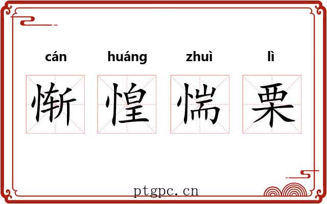 惭惶惴栗