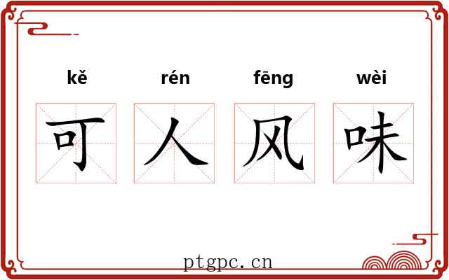 可人风味
