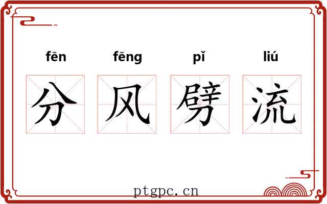分风劈流