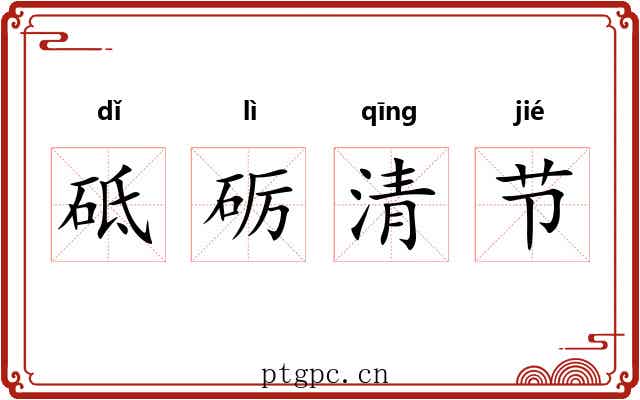 砥砺清节