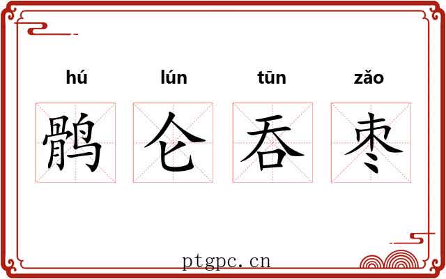 鹘仑吞枣