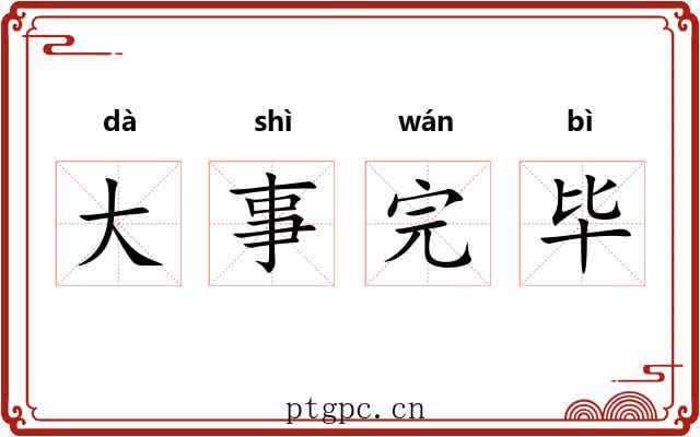 大事完毕