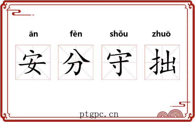 安分守拙