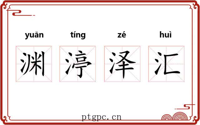 渊渟泽汇