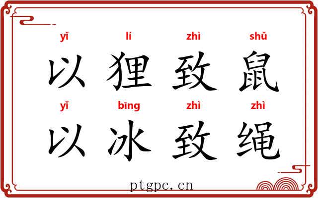 以狸致鼠，以冰致绳