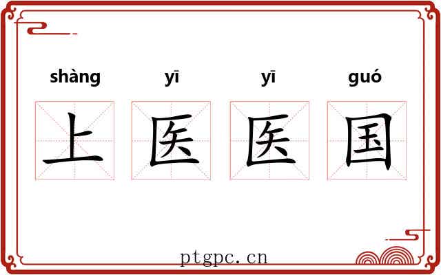 上医医国
