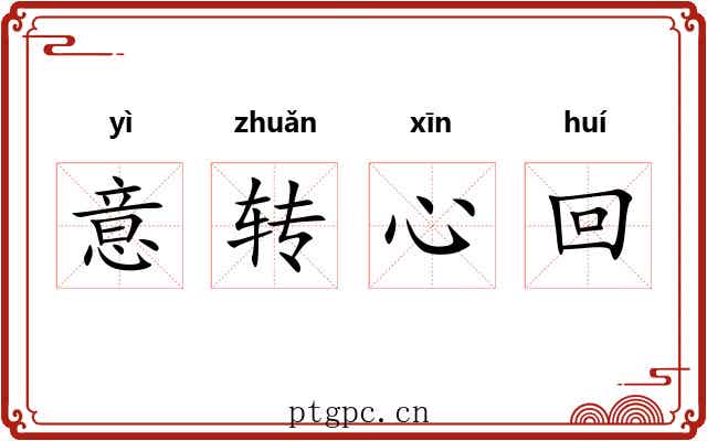 意转心回