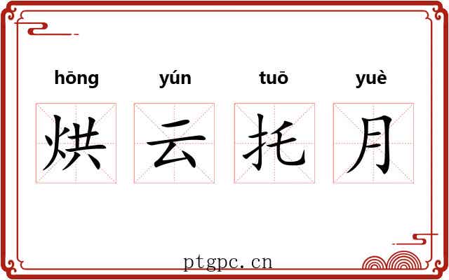 烘云托月