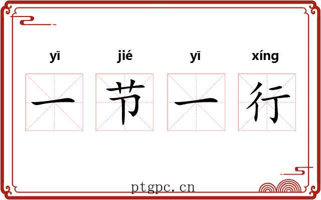一节一行