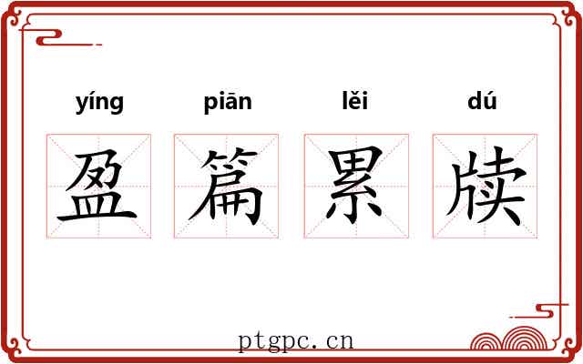 盈篇累牍