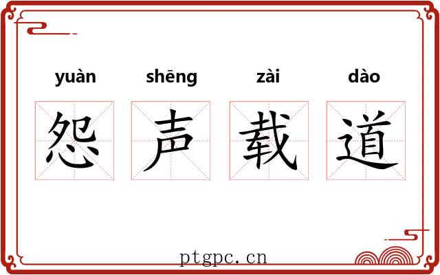 怨声载道