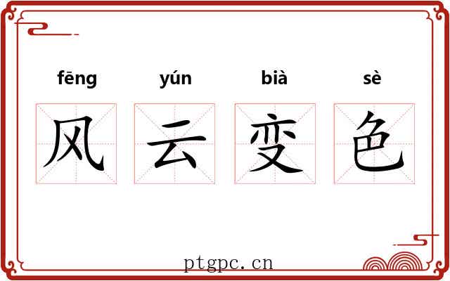 风云变色
