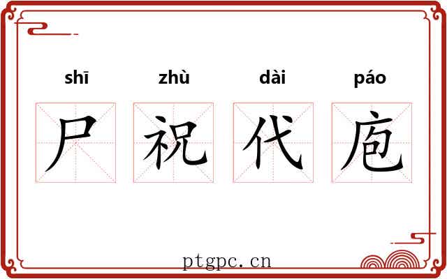 尸祝代庖