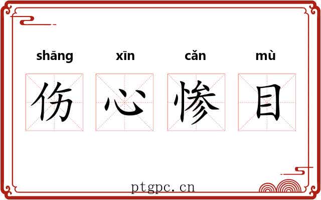 伤心惨目