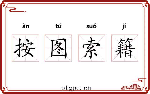 按图索籍