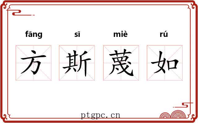 方斯蔑如
