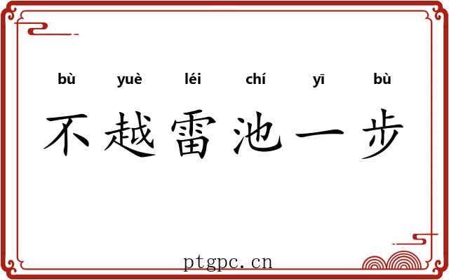 不越雷池一步